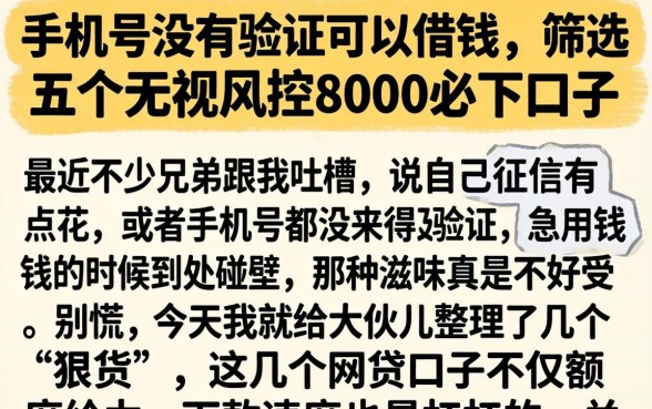 手机号没有验证可以借钱，筛选五个无视风控8000必下口子