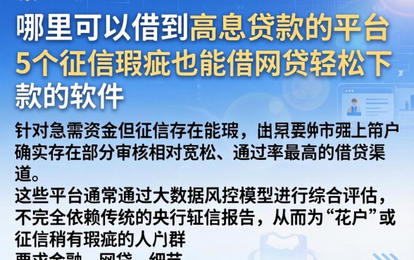 哪里可以借到高息贷款的平台，详细阐述5个征信瑕疵也能借网贷轻松下款的软件