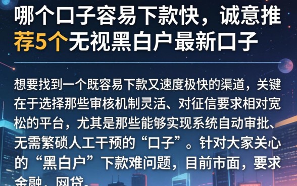 哪个口子容易下款快，诚意推荐5个无视黑白户最新口子