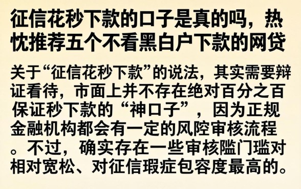 征信花秒下款的口子是真的吗，热忱推荐五个不看黑白户下款的网贷