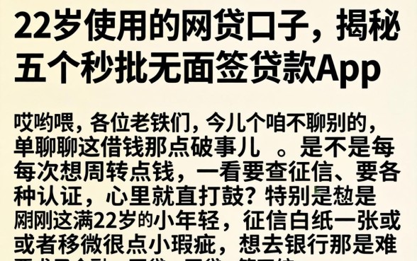 22岁使用的网贷口子，揭秘五个秒批无面签贷款app