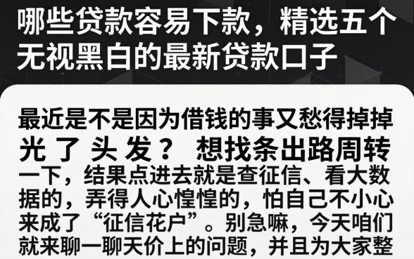 哪些贷款容易下款，精选五个无视黑白的最新贷款口子