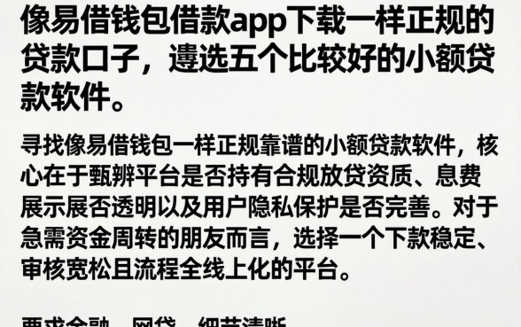 像易借钱包借款app下载一样正规的贷款口子，遴选五个比较好的小额贷款软件