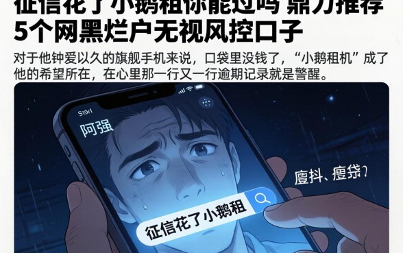 征信花了小鹅租机能过吗，鼎力推荐5个网黑烂户无视风控口子