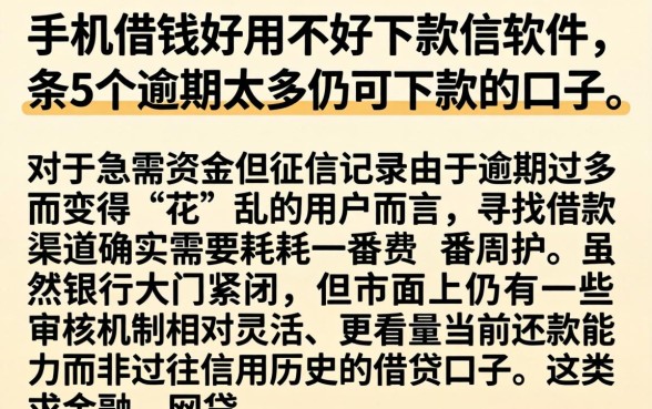 手机借钱好用不好下款的软件，条列5个逾期太多仍可下款的口子