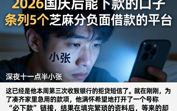 2026国庆后能下款的口子，条列5个芝麻分负面借款的平台