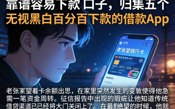 靠谱容易下款的口子，归集五个无视黑白百分百下款的借款app