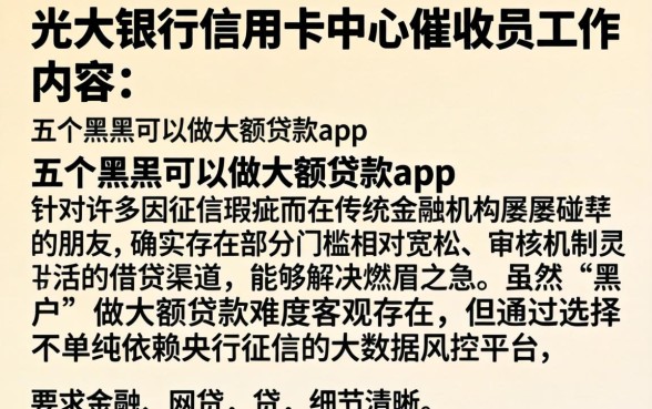 光大银行信用卡中心催收员工作内容，细致阐述五个黑户可以做大额贷款app