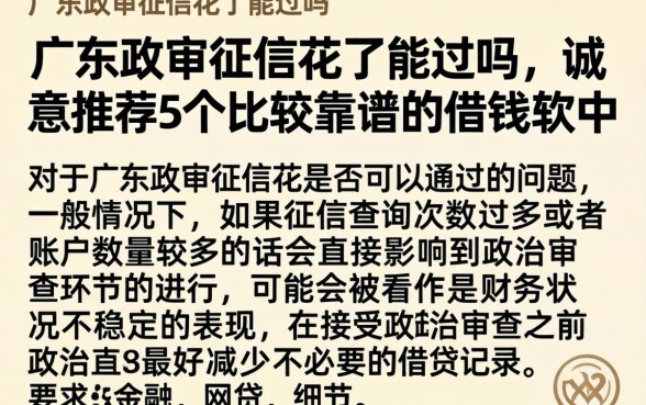 广东政审征信花了能过吗，诚意推荐5个比较靠谱的借钱软件