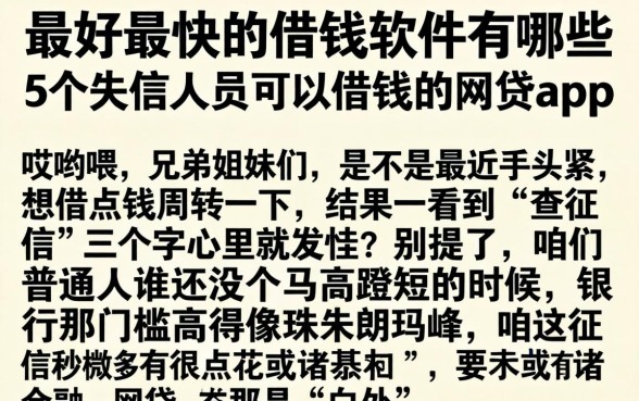 最好最快的借钱软件有哪些，胪列5个失信人员可以借钱的网贷app