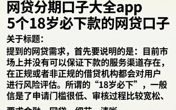 网贷分期口子大全app，枚举5个18岁必下款的网贷口子
