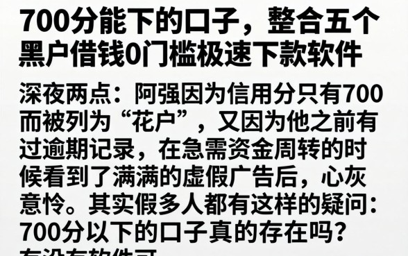 700分能下的口子，整合五个黑户借钱0门槛极速下款软件