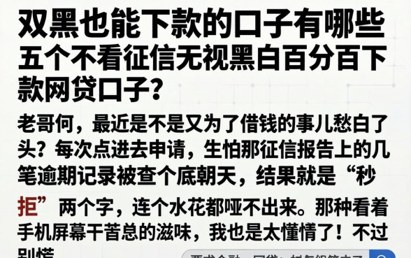 双黑也能下款的口子有哪些，详尽说明五个不看征信无视黑白百分百下款网贷口子