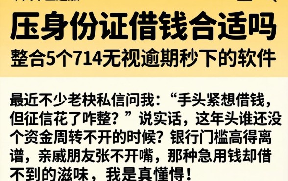 压身份证借钱合适吗，整合5个714无视逾期秒下的软件