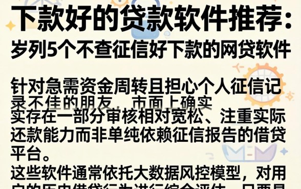 下款好的贷款软件推荐，罗列5个不查征信好下款的网贷软件