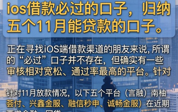 ios借款必过的口子，归纳五个11月能贷款的口子