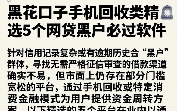 黑花口子手机回收类，精选5个网贷黑户必过软件