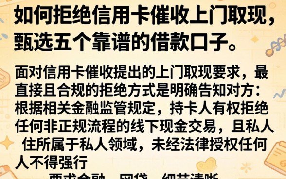 如何拒绝信用卡催收上门取现，甄选五个靠谱的借款口子