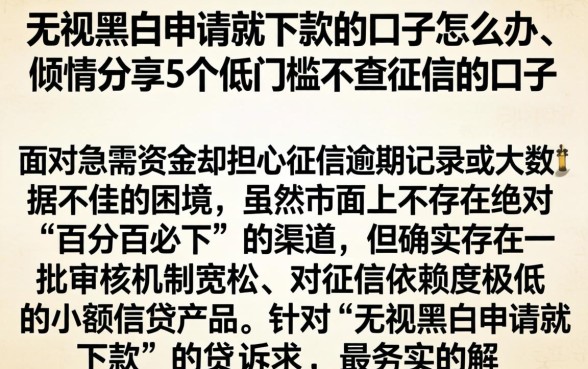 无视黑白申请就下款的口子怎么办，倾情分享5个低门槛不查征信的口子