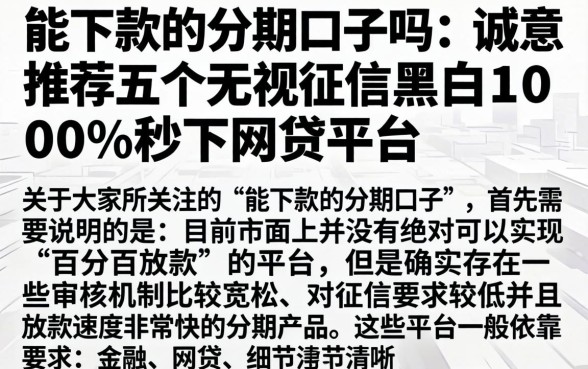 能下款的分期口子吗，诚意推荐五个无视征信黑白100%秒下网贷平台