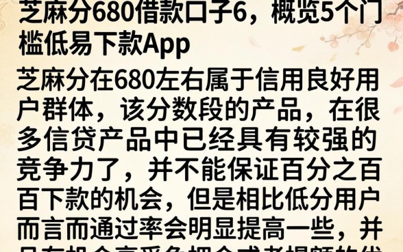 芝麻分680借款口子6，概览5个门槛低易下款app