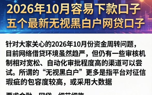2026年10月份容易下款的口子，概括五个最新无视黑白户网贷口子