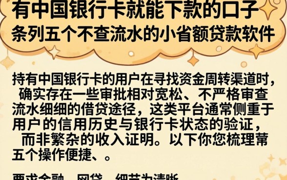 有中国银行卡就能下款的口子，条列五个不查流水的小额度贷款软件