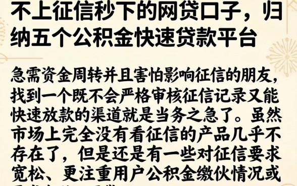 不上征信秒下的网贷口子，归纳五个公积金快速贷款平台