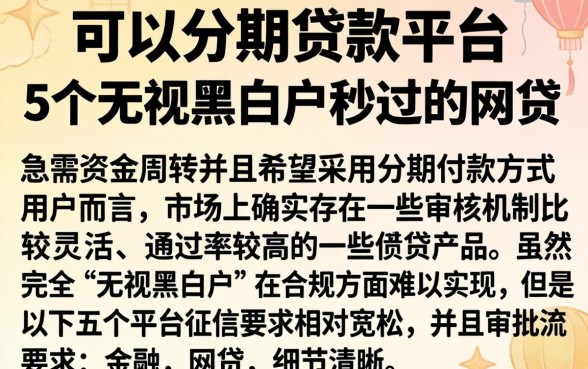 可以分期贷款平台，概括5个无视黑白户秒过的网贷