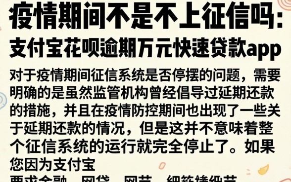 疫情期间不是不上征信吗，概括五个支付宝花呗逾期万元快速贷款app
