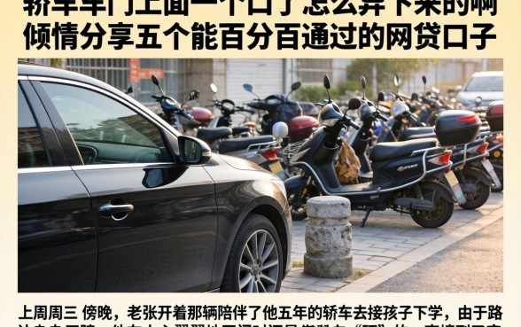 轿车车门上面一个口子怎么弄下来的啊，倾情分享五个能百分百通过的网贷口子