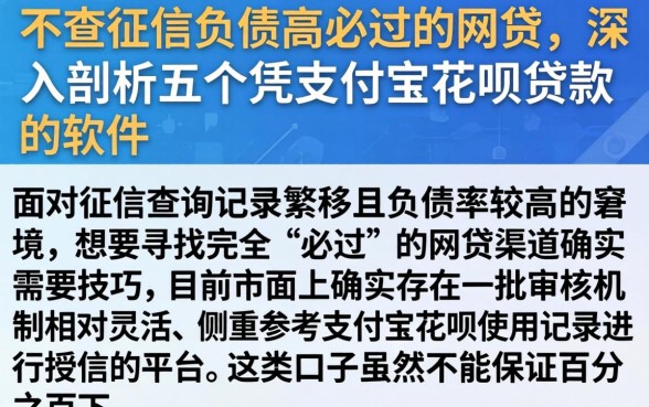 不查征信负债高必过的网贷，深入剖析五个凭支付宝花呗贷款的软件