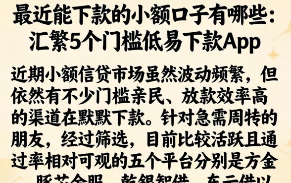 最近能下款的小额口子有哪些，汇整5个门槛低易下款app