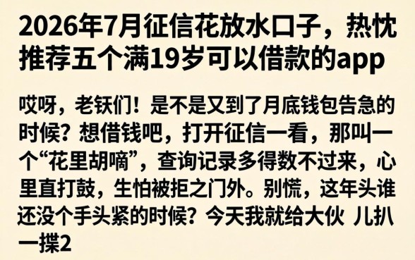 2026年7月征信花放水口子，热忱推荐五个满19岁可以借款的app