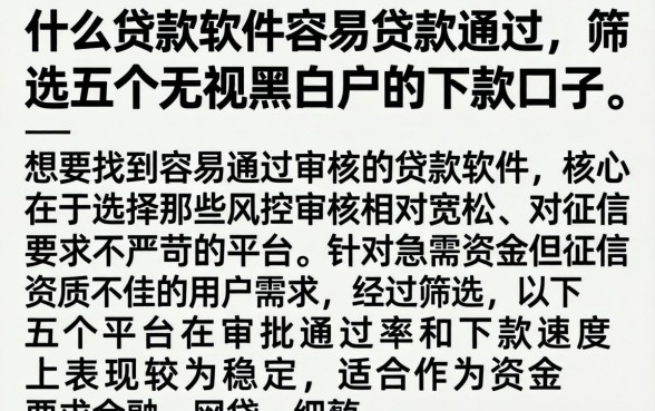 什么贷款软件容易贷款通过,筛选五个无视黑白户的下款口子