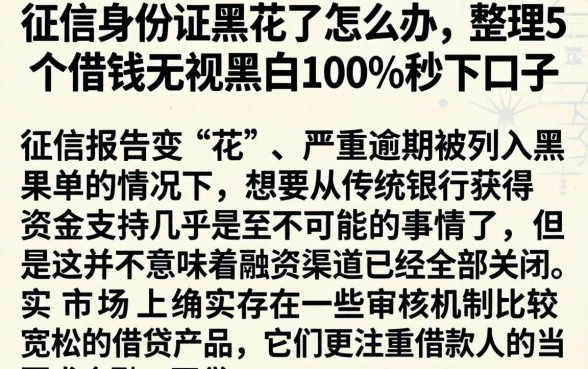 征信身份证黑花了怎么办，整理5个借钱无视黑白100%秒下口子