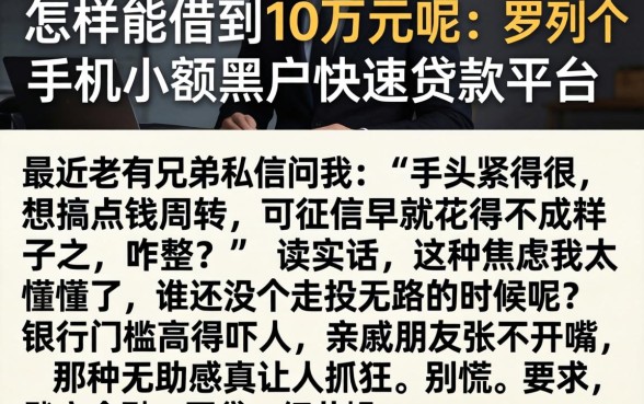 怎样能借到10万元呢,罗列五个手机小额黑户快速贷款平台