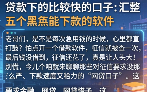 贷款下的比较快的口子，汇整五个黑户能下款的软件
