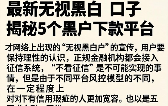最新无视黑白的口子，揭秘5个黑户下款平台