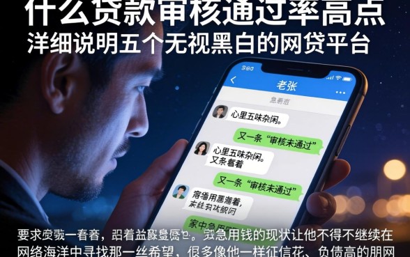 什么贷款审核通过率高点，详尽说明五个无视黑白的网贷平台