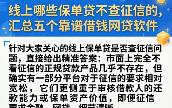 线上哪些保单贷不查征信的，汇总五个靠谱借钱网贷软件