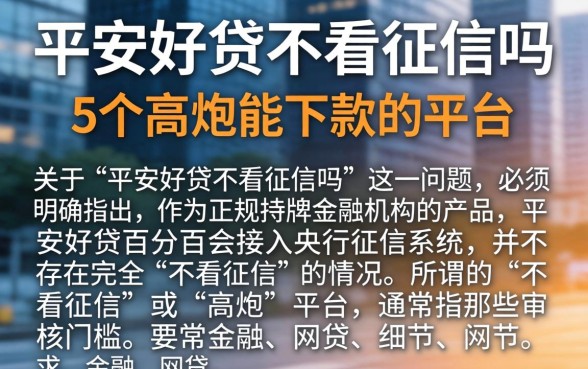 平安好贷不看征信吗，概括5个高炮能下款的平台