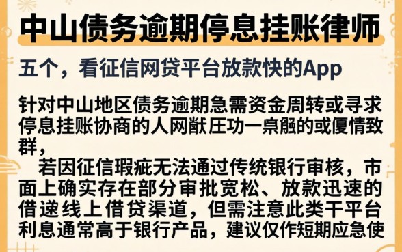 中山债务逾期停息挂账律师，细致阐述五个不看征信网贷平台放款快的app