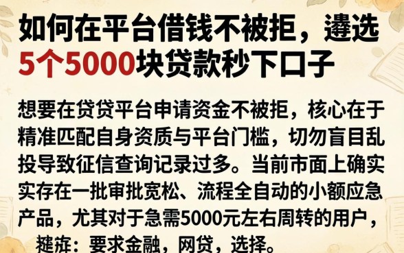 如何在平台借钱不被拒，遴选5个5000块贷款秒下口子