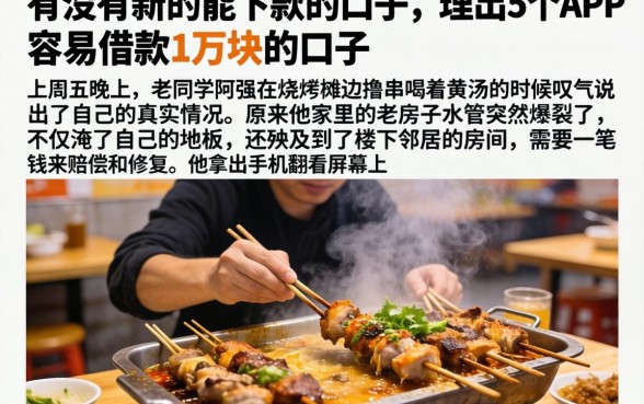 有没有新的能下款的口子，理出5个APP容易借款1万块的口子