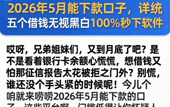 2026年5月能下款的口子，详尽说明五个借钱无视黑白100%秒下软件