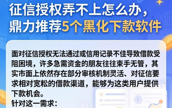 征信授权弄不上怎么办，鼎力推荐5个黑户下款软件
