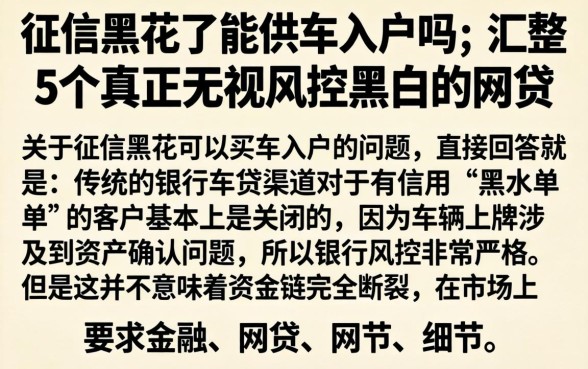 征信黑花了能供车入户吗，汇整5个真正无视风控黑白的网贷