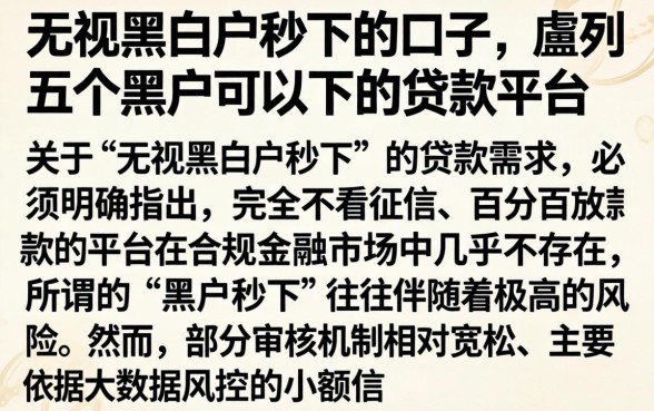 无视黑白户秒下的口子,胪列五个黑户可以下的贷款平台
