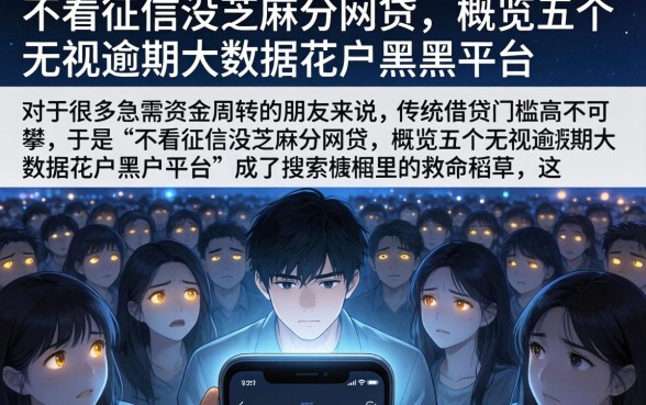 不看征信没芝麻分网贷，概览五个无视逾期大数据花户黑户平台